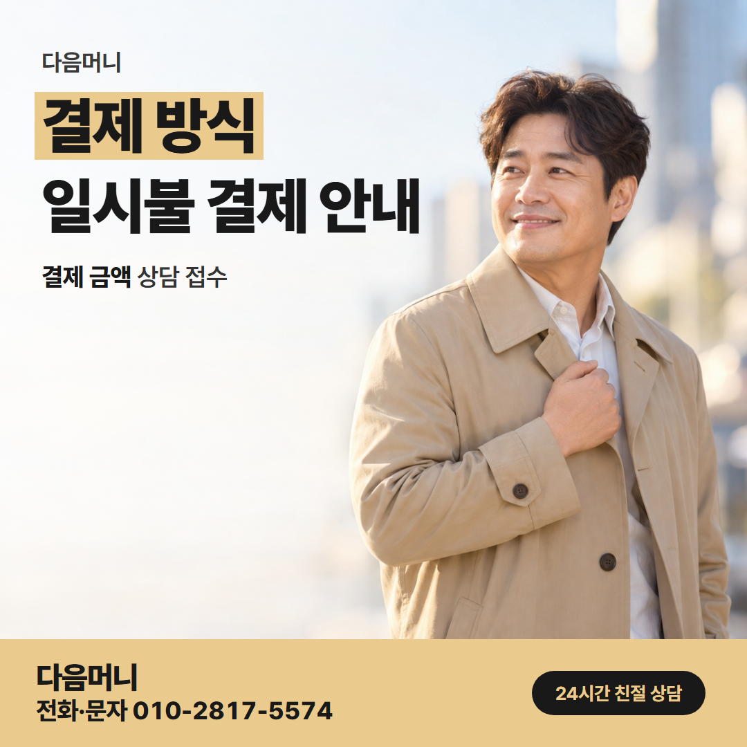 다음머니 완주카드깡 지출이 몰린 달의 결제 방식