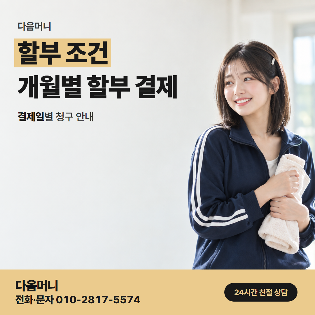 다음머니 완주카드깡 청구가 큰 달에 정하는 할부 개월