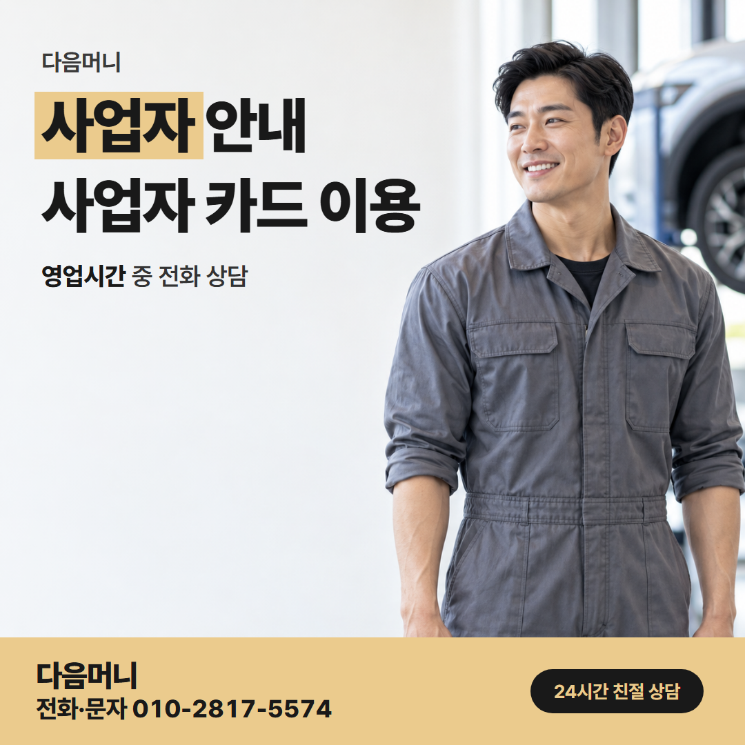 다음머니 완주카드깡 지출이 많은 달의 사업자 카드 상담