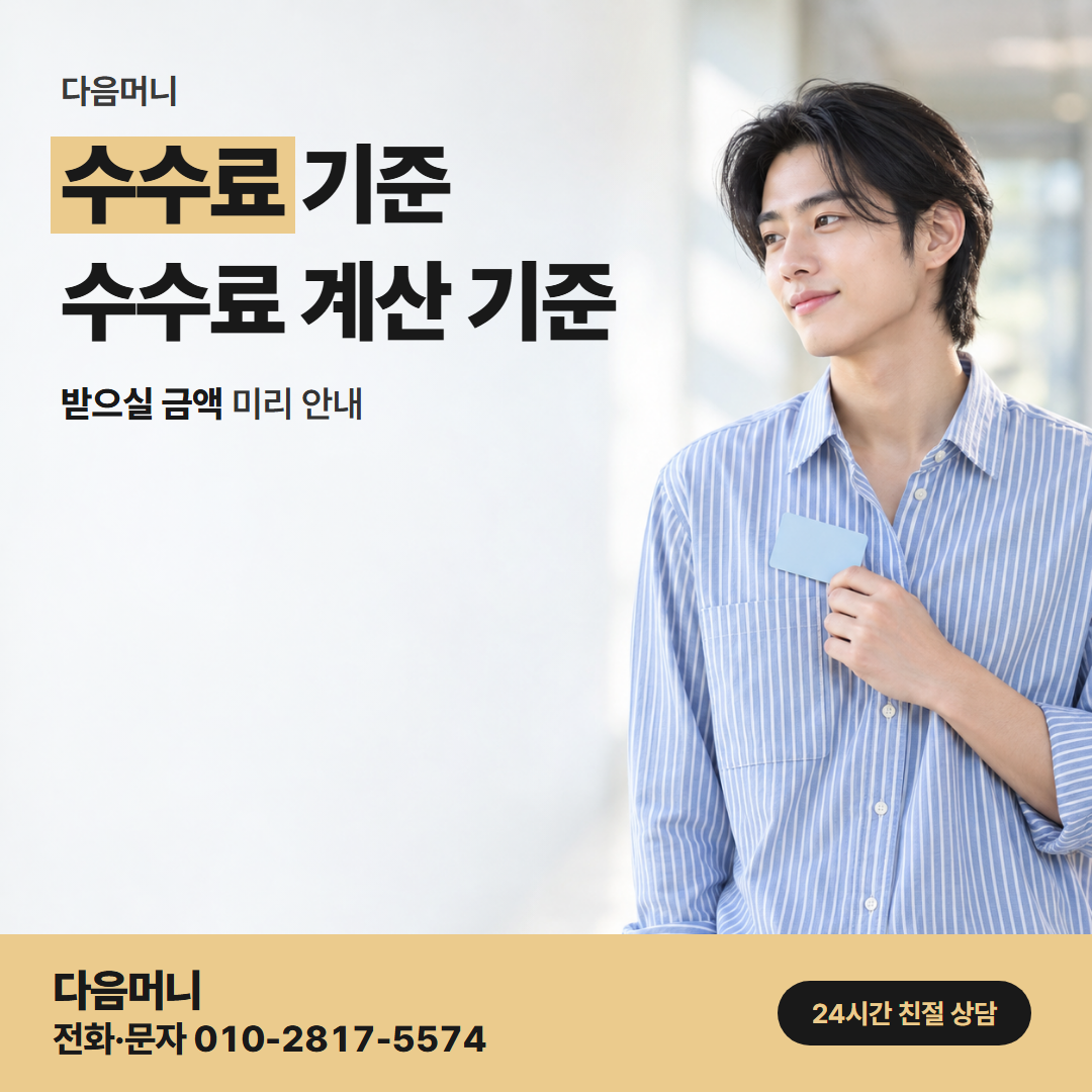 다음머니 완주카드깡 결제 금액에 맞춰 계산하는 비용